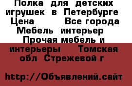 Полка  для  детских игрушек  в  Петербурге › Цена ­ 200 - Все города Мебель, интерьер » Прочая мебель и интерьеры   . Томская обл.,Стрежевой г.